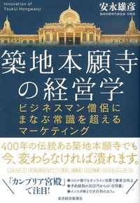 築地本願寺の経営学