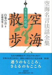 空海名言法話全集　空海散歩　第6巻