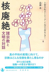 核廃絶　諸宗教と文明の対話