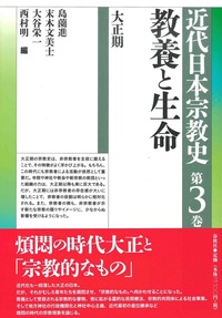 教養と生命【近代日本宗教史3】