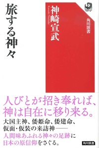 旅する神々【角川選書644】