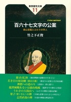 百六十七文字の公案【東西霊性文庫11】