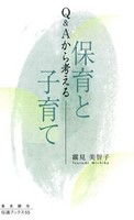 Q&Aから考える保育と子育て 【伝道ブックス55】