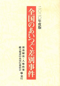 2020年度版　全国のあいつぐ差別事件 