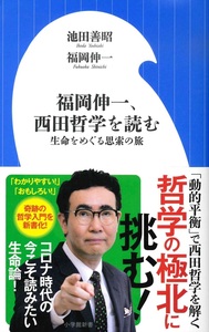 福岡伸一、西田哲学を読む【小学館新書386】