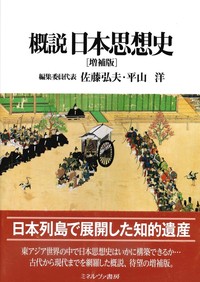 概説　日本思想史　増補版