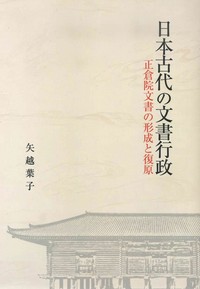 日本古代の文書行政