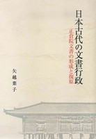 日本古代の文書行政