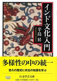 インド文化入門【ちくま学芸文庫カ51-1】