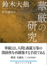 華厳の研究 【角川ソフィア文庫H101-6】