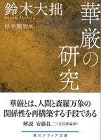 華厳の研究 【角川ソフィア文庫H101-6】