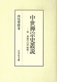 中世禅宗史叢説