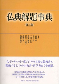 仏典解題事典　第三版