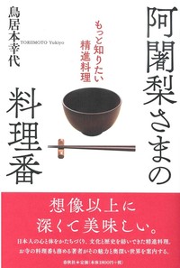 阿闍梨さまの料理番