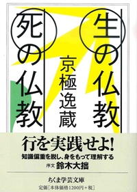 生の仏教　死の仏教【ちくま学芸文庫キ31-1】