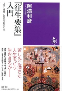 『往生要集』入門【筑摩選書204】