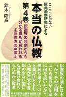 ここにしかない原典最新研究による　本当の仏教　第4巻