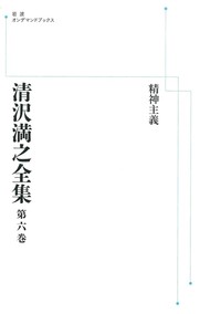 清沢満之全集　第六巻 【岩波オンデマンドブックス】