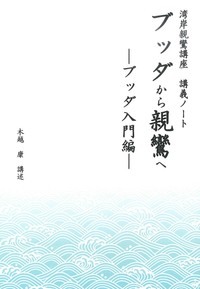 ブッダから親鸞へ