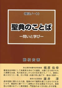 〈聞法ノート〉聖典のことば