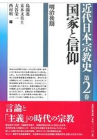 国家と信仰【近代日本宗教史2】