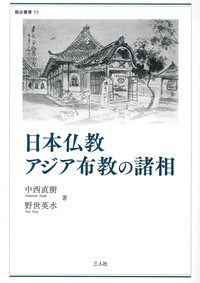 日本仏教アジア布教の諸相【龍谷叢書53】