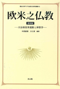 欧米之仏教 　復刻版【龍谷大学アジア仏教文化研究叢書10】