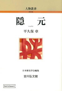 隠元（OD版）【人物叢書（新装版）】