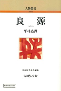 良源（OD版）【人物叢書（新装版）】