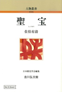 聖宝（OD版）【人物叢書（新装版）】