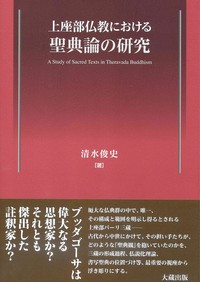 上座部仏教における聖典論の研究