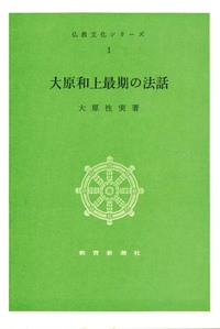 大原和上最期の法話【仏教文化シリーズ1】