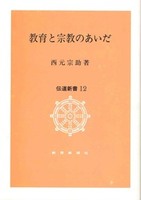 教育と宗教のあいだ【伝道新書12】