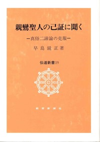 親鸞聖人の己証に聞く【伝道新書19】