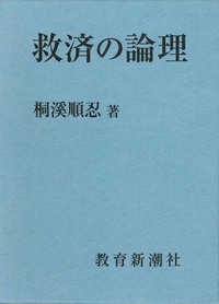 救済の論理