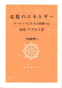 仏陀のエネルギー【伝道新書20】