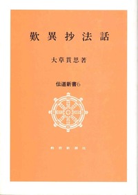 歎異抄法話【伝道新書6】