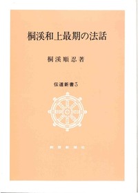 桐溪和上最期の法話【伝道新書3】