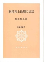 桐溪和上最期の法話【伝道新書3】