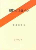 親鸞はなにを説いたか【昭和仏教全集第8部1】