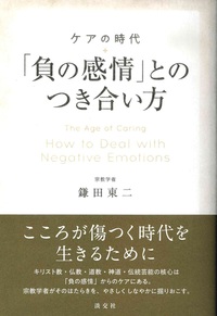 ケアの時代　「負の感情」とのつき合い方