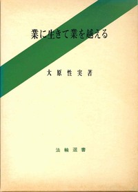 業に生きて業を越える