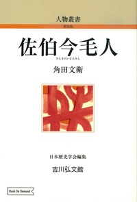 佐伯今毛人（OD版）【人物叢書（新装版）】