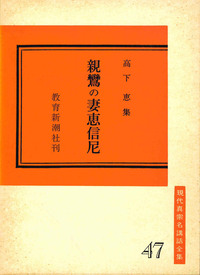 親鸞の妻恵信尼【現代真宗名講話全集47】