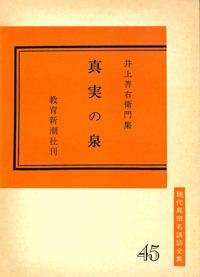 真実の泉【現代真宗名講話全集45】