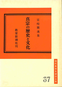 真宗の歴史と文化【現代真宗名講話全集37】