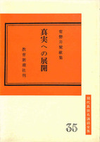 真実への展開【現代真宗名講話全集35】