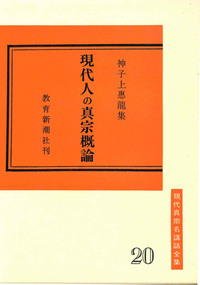 現代人の真宗概論【現代真宗名講話全集20】