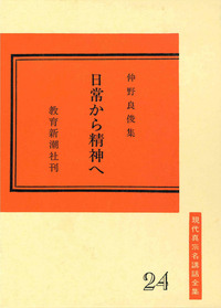 日常から精神へ【現代真宗名講話全集24】