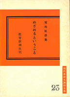 めざめるということ【現代真宗名講話全集23】